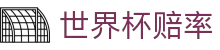世界杯赔率官方查询入口 | 最新比分赔率查询与盘口走地